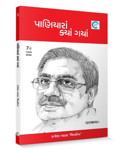 પાણિયારાં ક્યાં ગયાં